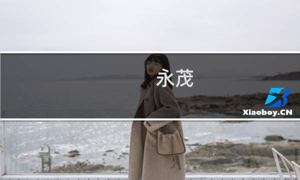 永茂 攻略