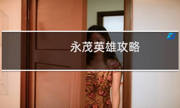 永茂英雄攻略