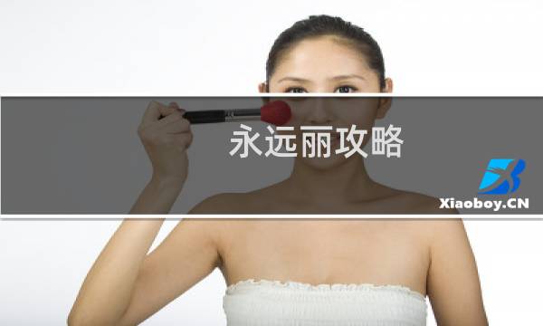永远丽攻略
