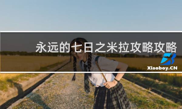 永远的七日之米拉攻略攻略