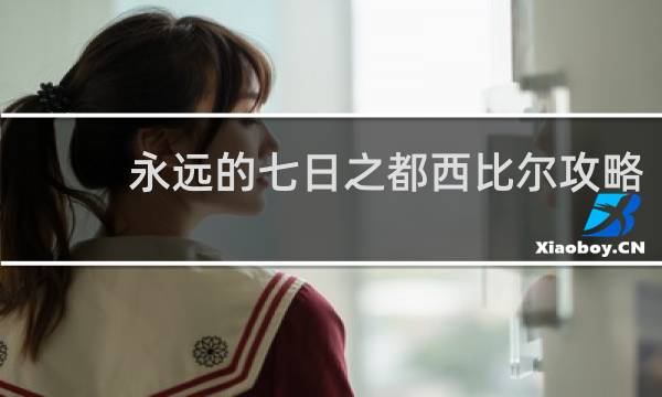 永远的七日之都西比尔攻略