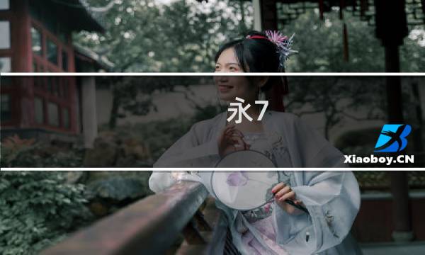 永7 攻略