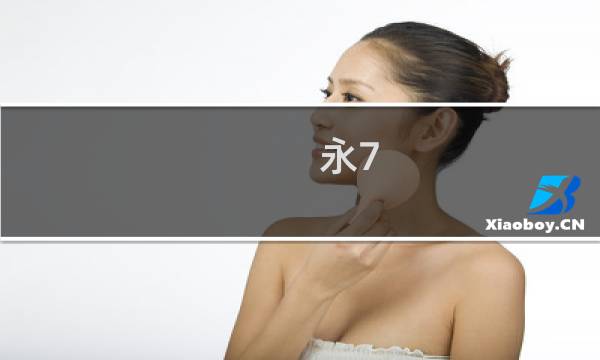 永7 神器攻略攻略
