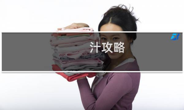 汁攻略