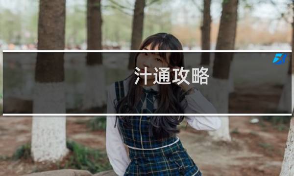 汁通攻略