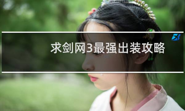 求剑网3最强出装攻略