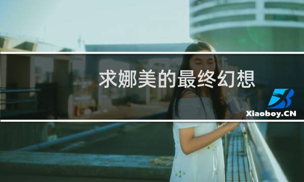 求娜美的最终幻想