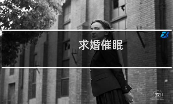 求婚催眠 攻略