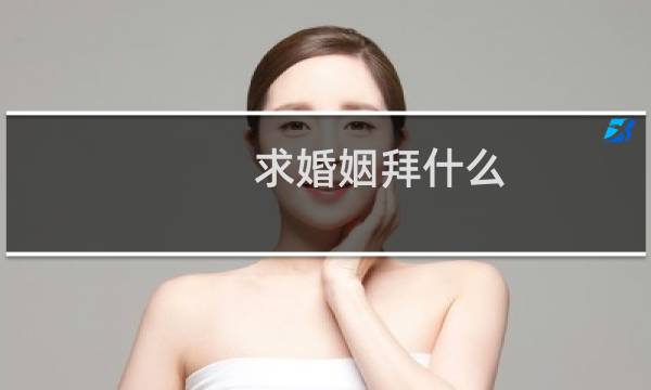求婚姻拜什么