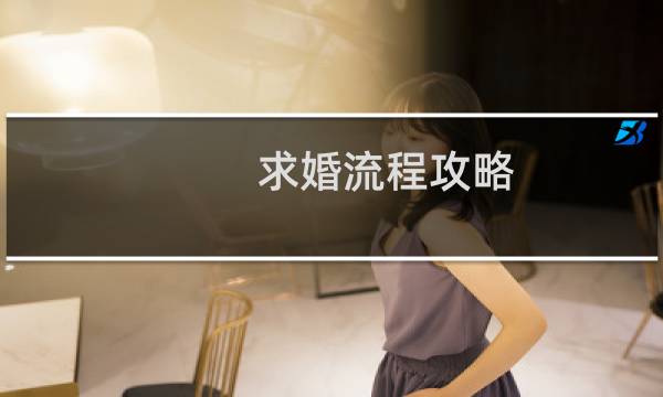 求婚流程攻略