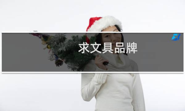 求文具品牌