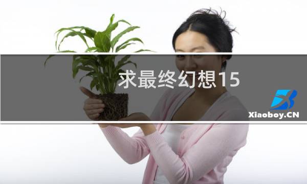 求最终幻想15