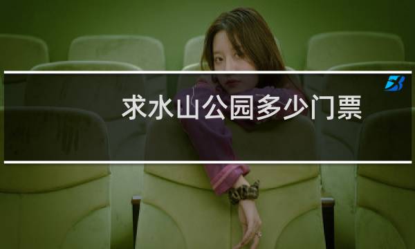 求水山公园多少门票