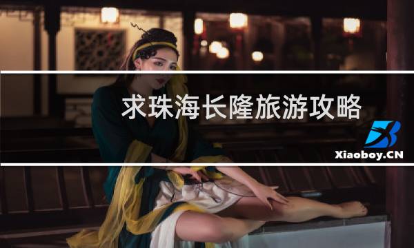 求珠海长隆旅游攻略