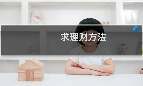 求理财方法