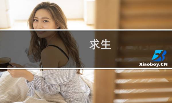 求生 攻略