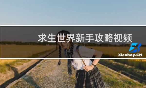 求生世界新手攻略视频