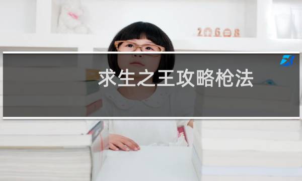 求生之王攻略枪法