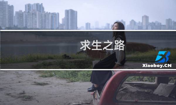 求生之路 战役攻略
