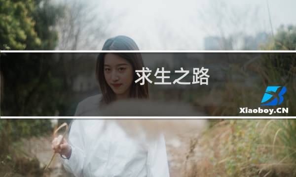 求生之路 牺牲 攻略