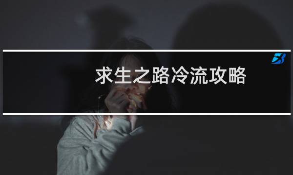 求生之路冷流攻略