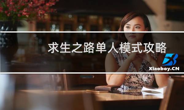 求生之路单人模式攻略