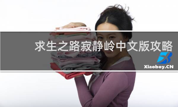 求生之路寂静岭中文版攻略