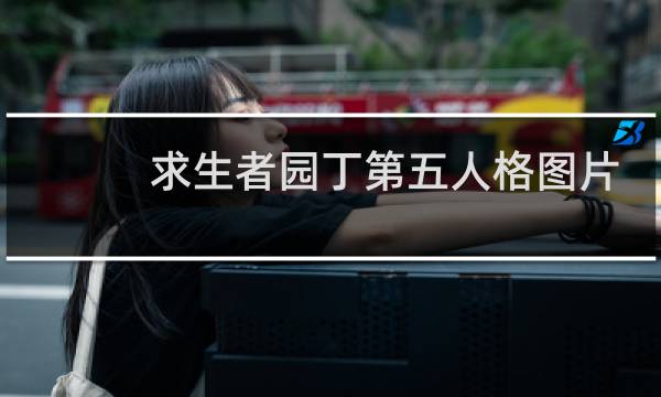 求生者园丁第五人格图片
