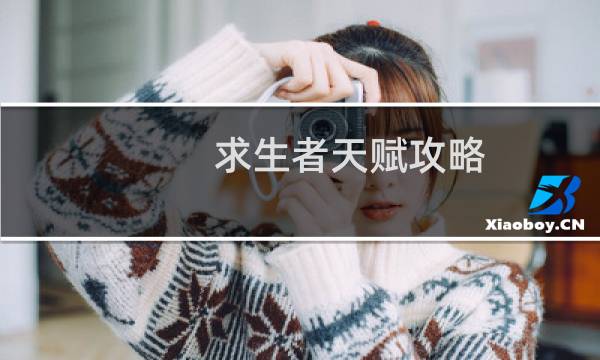 求生者天赋攻略