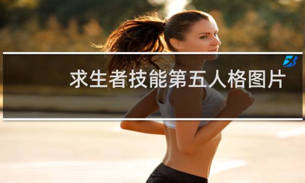 求生者技能第五人格图片