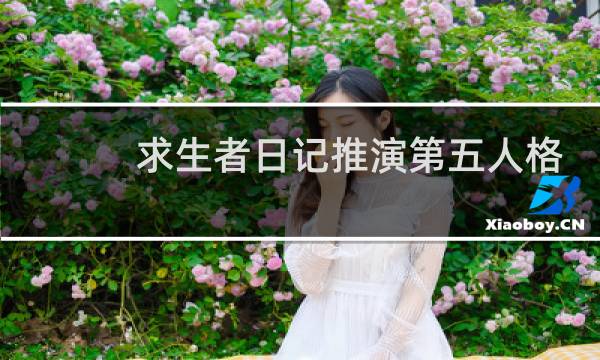 求生者日记推演第五人格