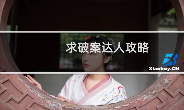 求破案达人攻略