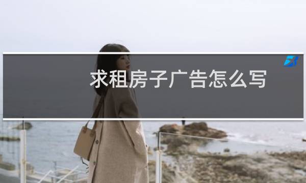 求租房子广告怎么写