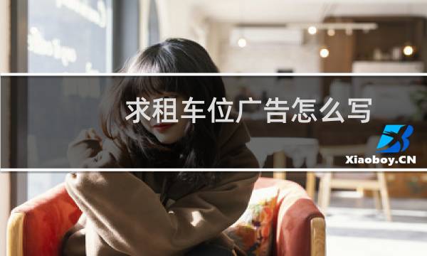 求租车位广告怎么写