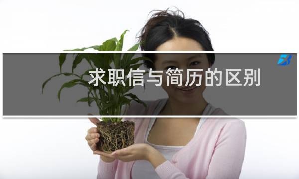 求职信与简历的区别