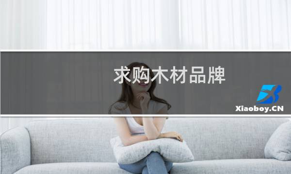 求购木材品牌