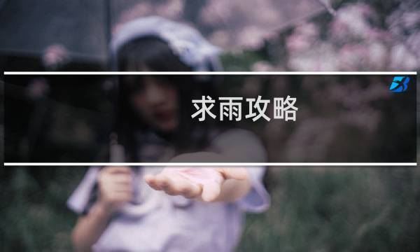 求雨攻略