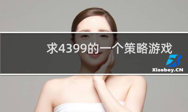 求4399的一个策略游戏