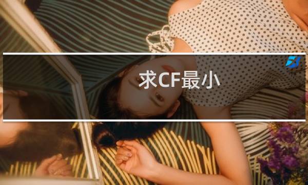 求CF最小