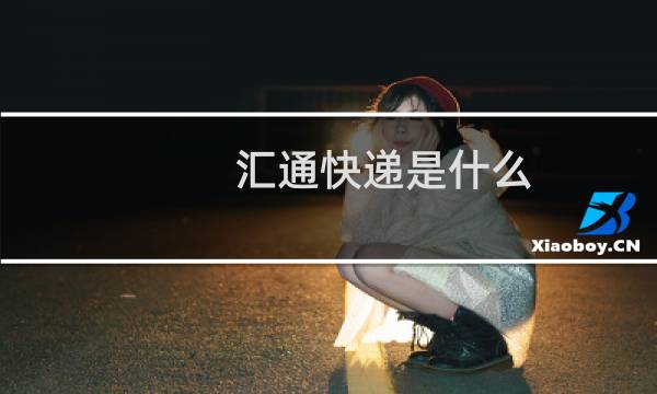 汇通快递是什么