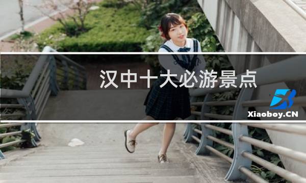 汉中十大必游景点