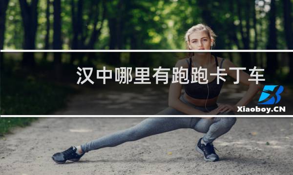 汉中哪里有跑跑卡丁车