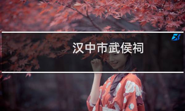 汉中市武侯祠