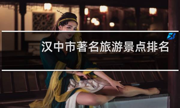 汉中市著名旅游景点排名