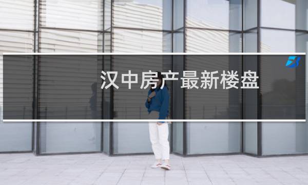 汉中房产最新楼盘