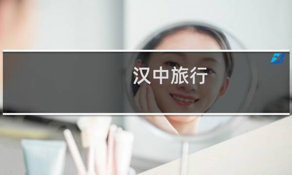 漢中旅行