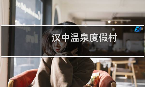 汉中温泉度假村