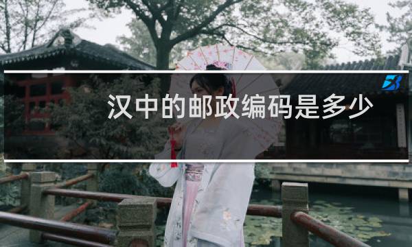 汉中的邮政编码是多少