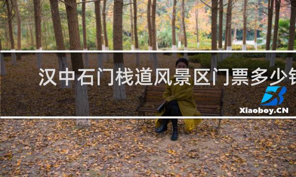 汉中石门栈道风景区门票多少钱