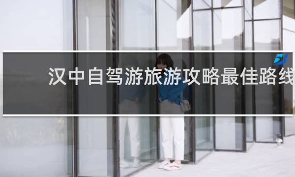 汉中自驾游旅游攻略最佳路线